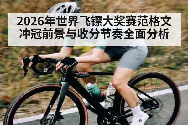 2026年世界飞镖大奖赛范格文冲冠前景与收分节奏全面分析