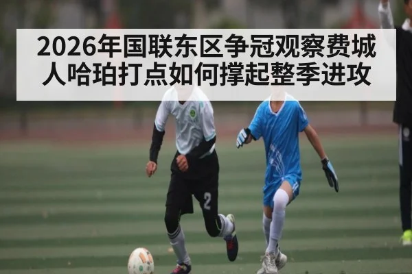 2026年国联东区争冠观察费城人哈珀打点如何撑起整季进攻